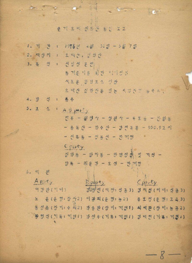 1976 서울대학교 농과대학산악회 춘계 오대산ㆍ설악산 등반 보고서