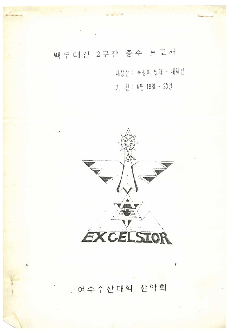 1992 여수수산대학산악회 하계 백두대간 2구간 종주 보고서
