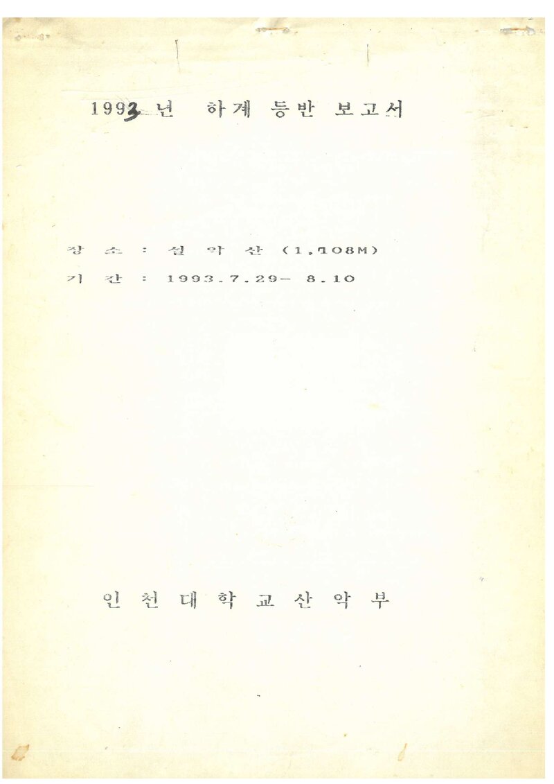 1993 인천대학교산악부 하계 설악산 등반 보고서