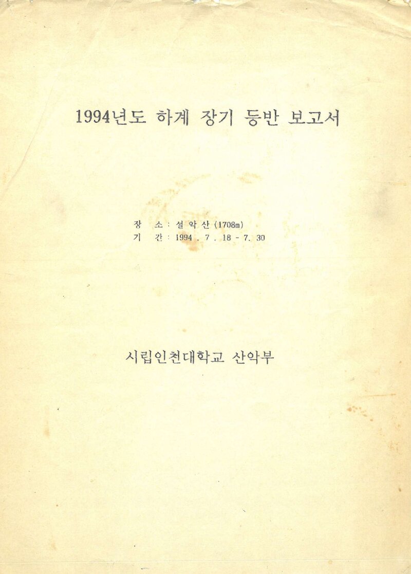 1994 인천대학교산악부 하계 설악산 등반 보고서