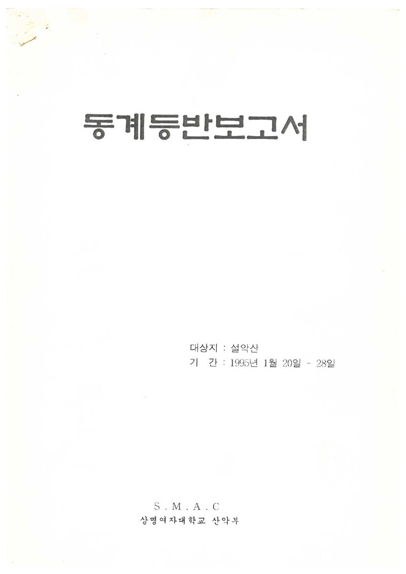1995 상명여자대학교산악부 동계 설악산 등반 보고서