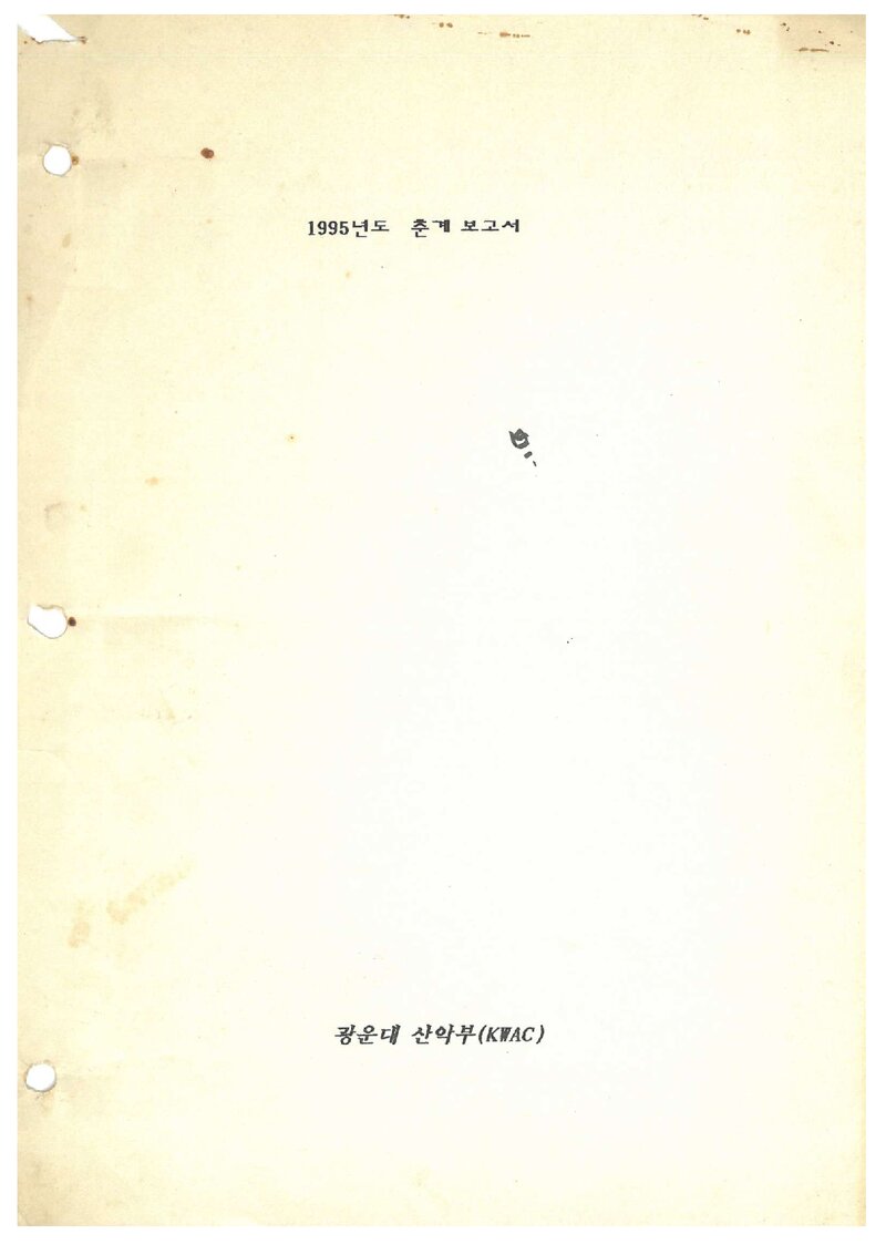 1995 광운대학교산악부 춘계 지리산 등반 보고서