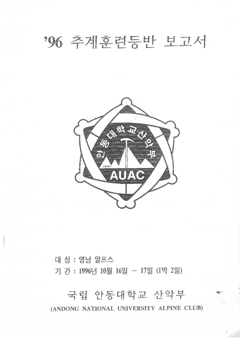 1996 안동대학교산악부 추계 영남알프스 훈련 등반 보고서