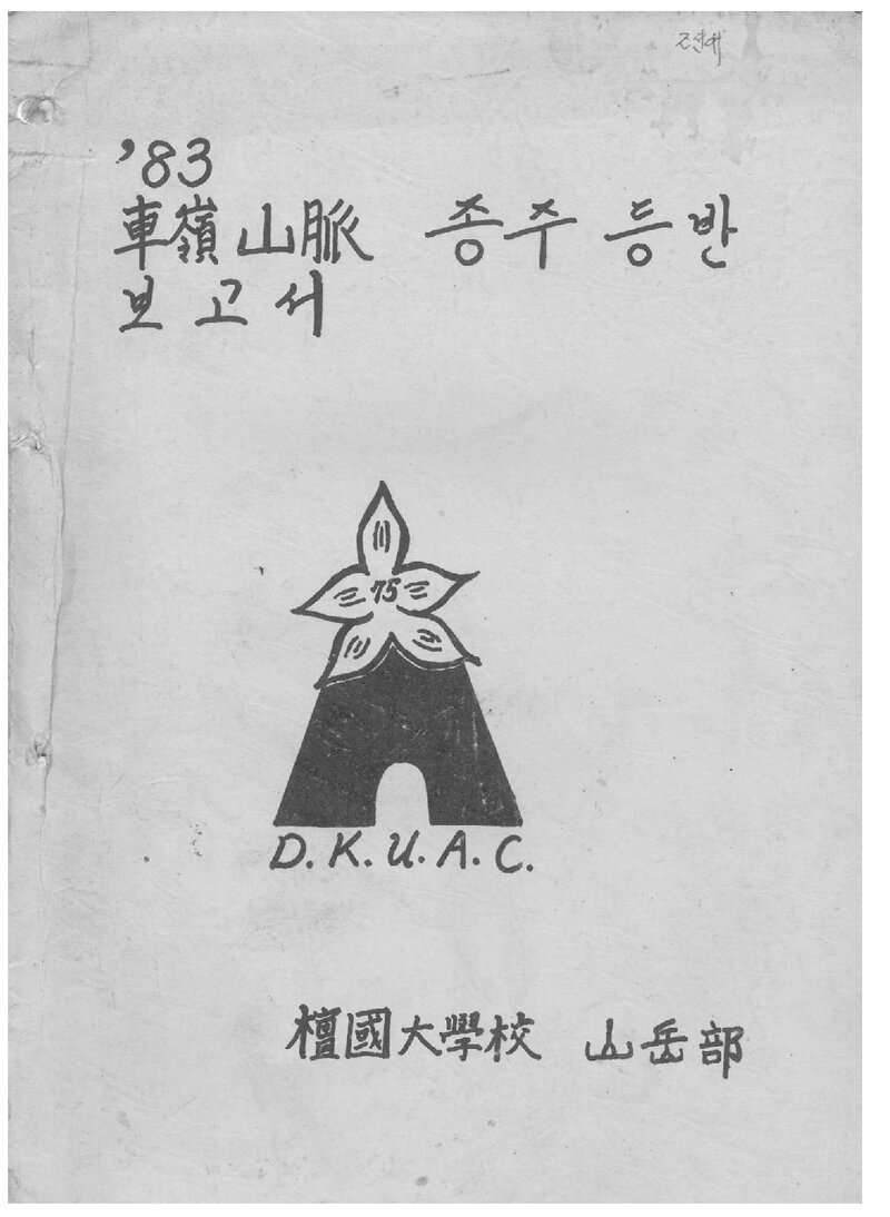 1983 단국대학교산악부 하계 차령산맥 종주 등반 보고서