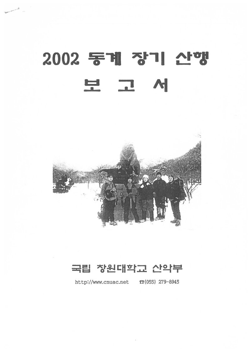 2002 창원대학교산악부 동계 설악산 등반 보고서