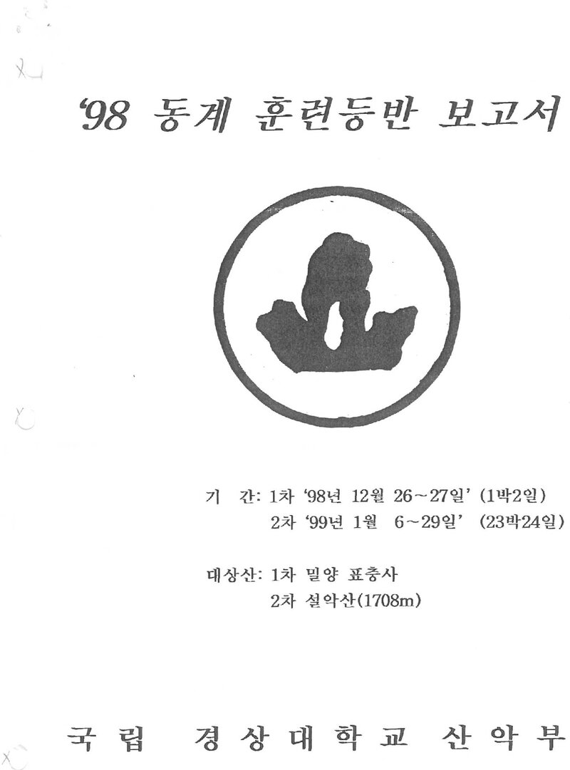 1998~1999 경상대학교산악부 동계 설악산 훈련 등반 보고서