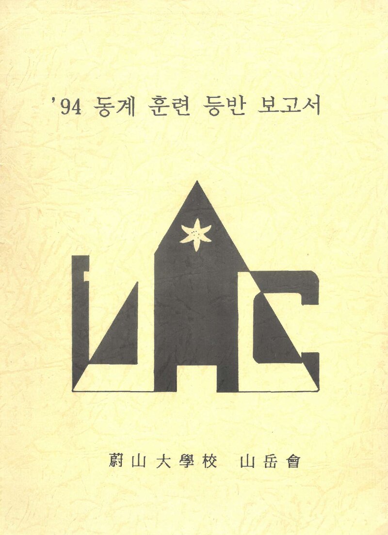 1995 울산대학교산악회 동계 설악산 훈련 등반 보고서
