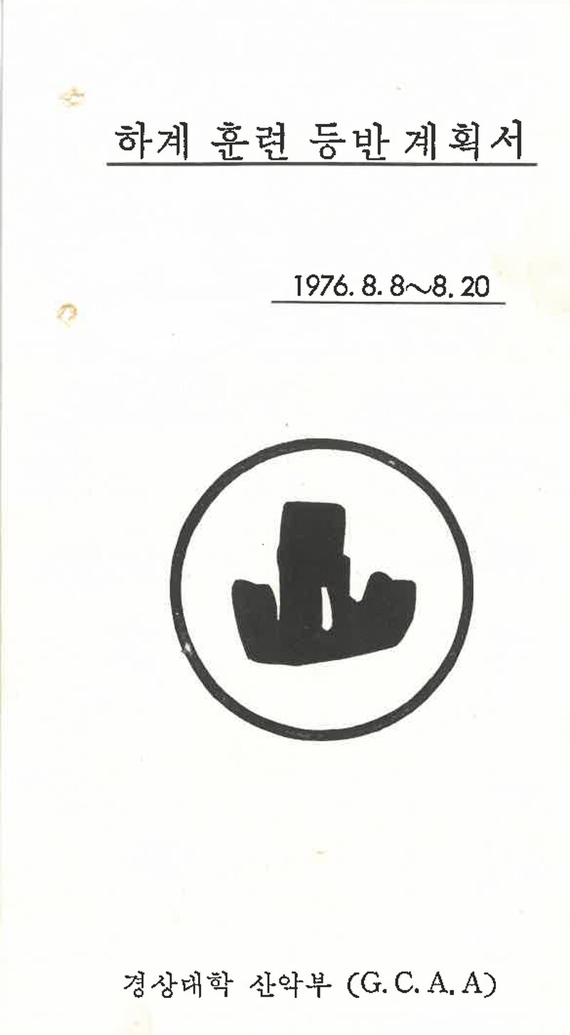 1976 경상대학교산악부 하계 북한산ㆍ도봉산 훈련 등반 계획서