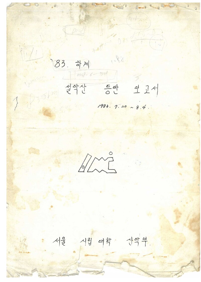 1983 서울시립대학산악부 하계 설악산 등반 보고서