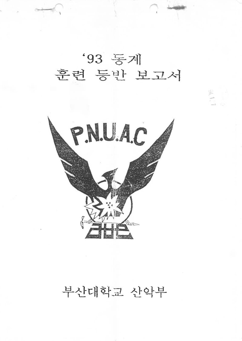 1993~1994 부산대학교산악부 동계 설악산 훈련 등반 보고서