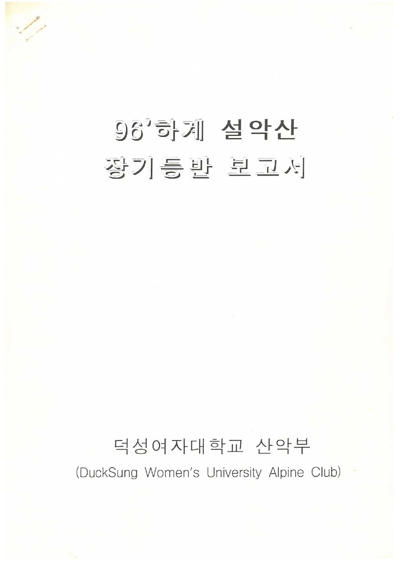 1996 덕성여자대학교산악부 하계 설악산 등반 보고서