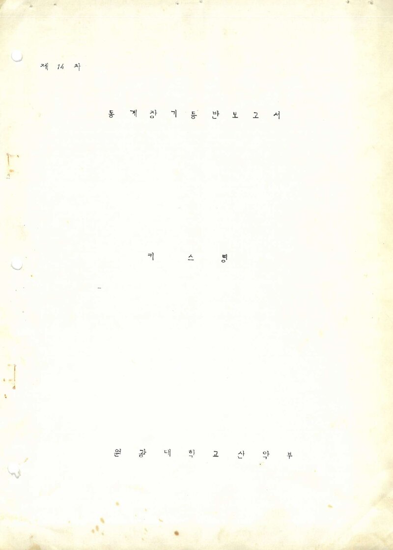1991 원광대학교산악부 동계 설악산 등반 보고서