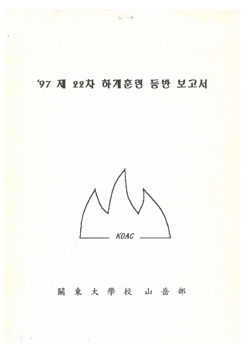 1997 관동대학교산악부 하계 설악산 훈련 등반 보고서