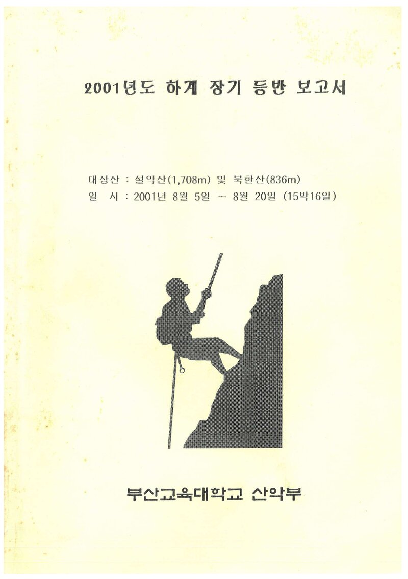 2001 부산교육대학교산악부 하계 설악산ㆍ북한산 등반 보고서