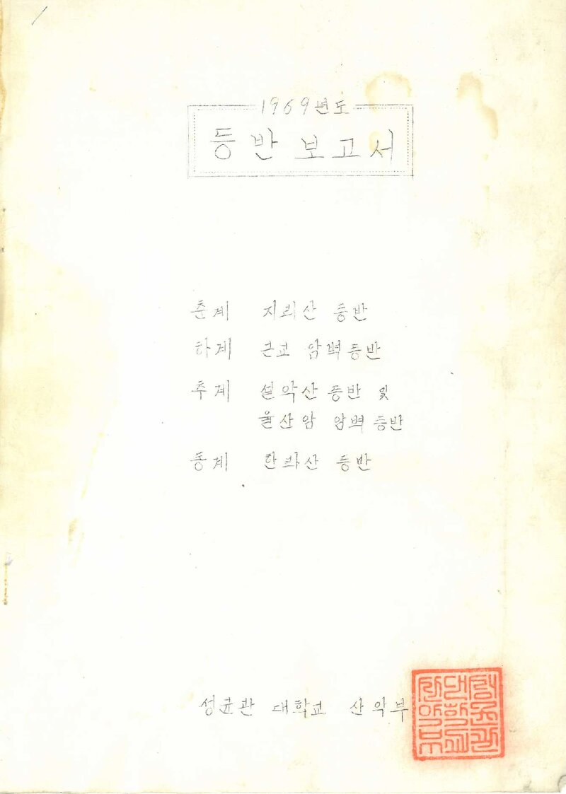 1969 성균관대학교산악부 등반보고서