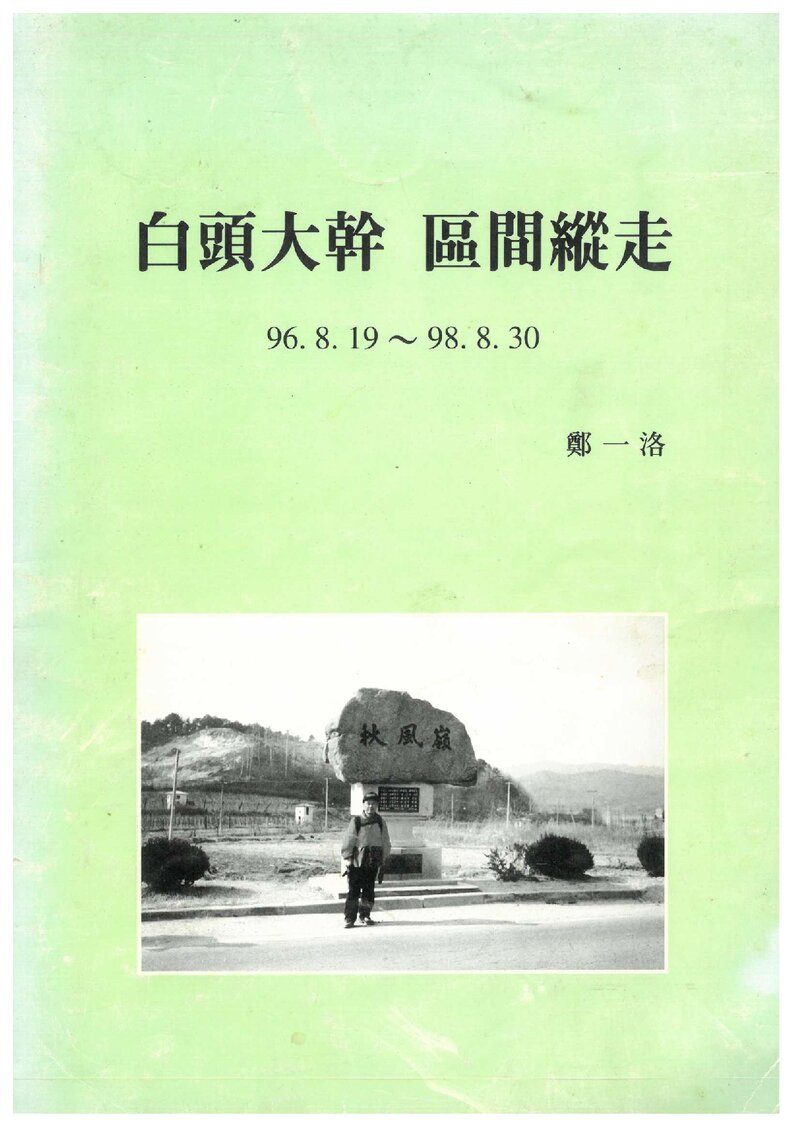 1996~1998 정일락 백두대간 단독 종주기