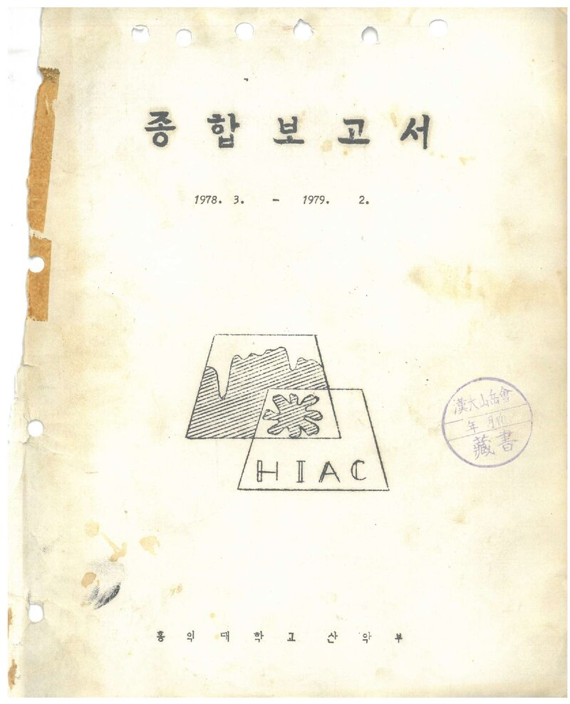 1978 홍익대학교산악부 종합보고서