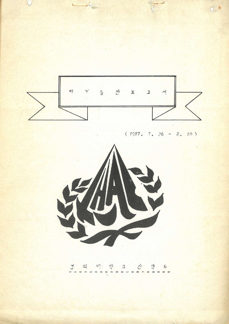1987 경희대학교산악부 하계 설악산 등반 보고서