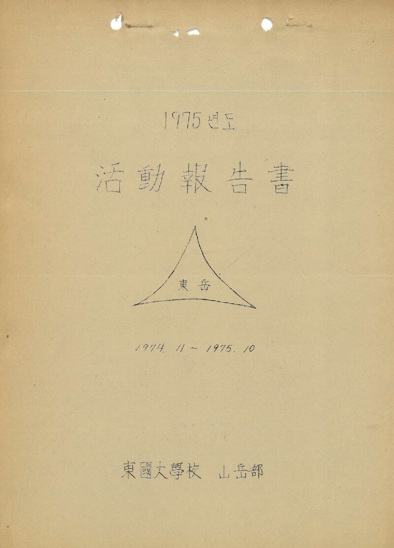 1975 동국대학교산악부 활동 보고서