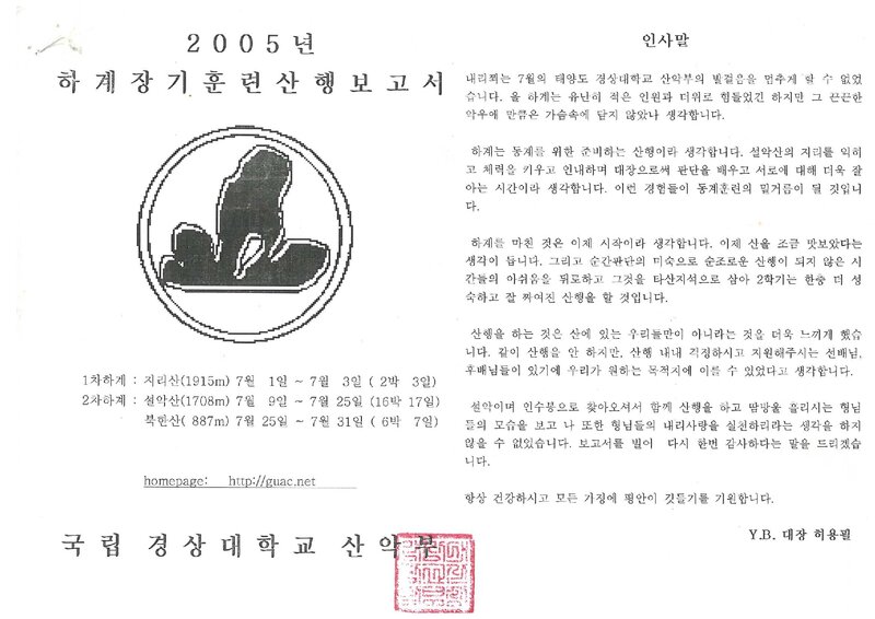 2005 경상대학교산악부 하계 지리산ㆍ설악산ㆍ인수봉 훈련 등반 보고서