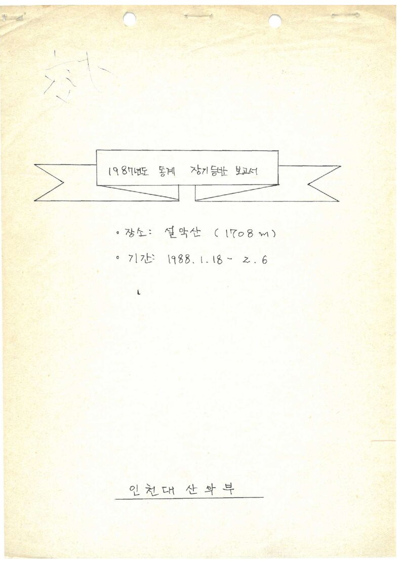 1988 인천대학산악부 동계 설악산 등반 보고서
