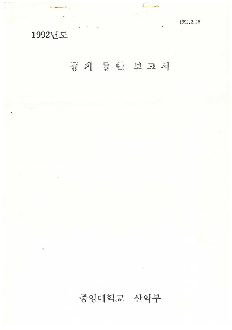 1992 중앙대학교산악부 동계 설악산 등반 보고서