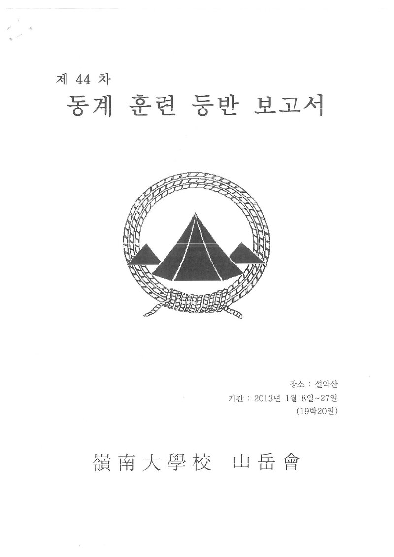 2013 영남대학교산악부 동계 설악산 훈련 등반 보고서