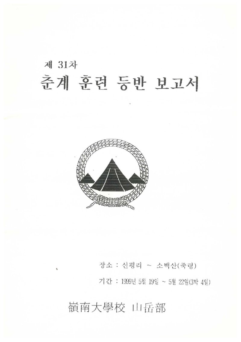 1999 영남대학교산악부 춘계 신평리~소백산 훈련 등반 보고서