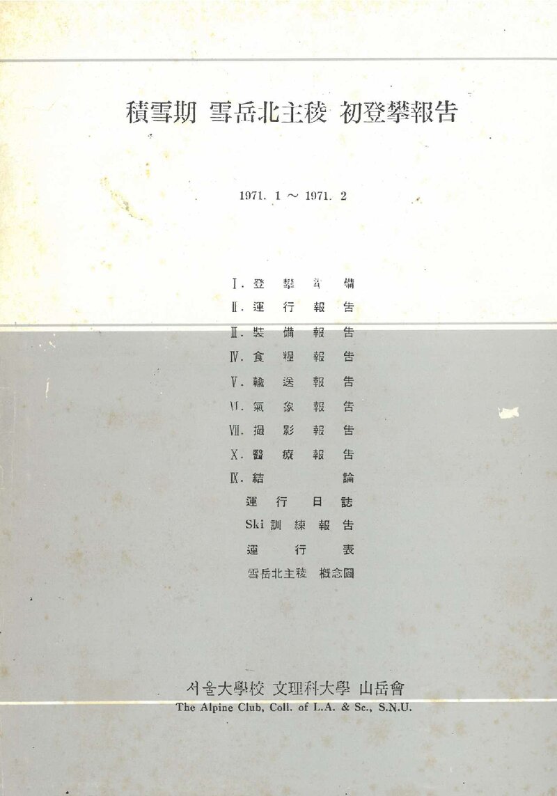 1971 서울대학교 문리과대학산악회 적설기 설악 북주능 초등반 보고서