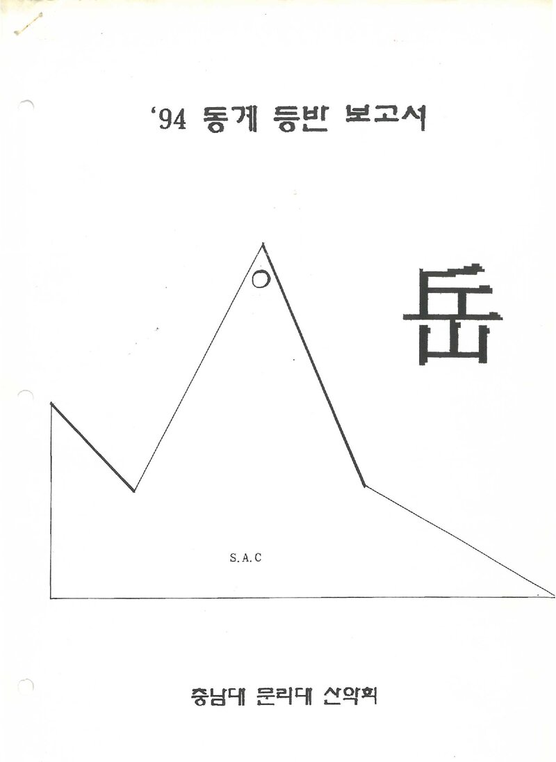 1994 충남대학교 문리대산악회 동계 설악산 등반 보고서