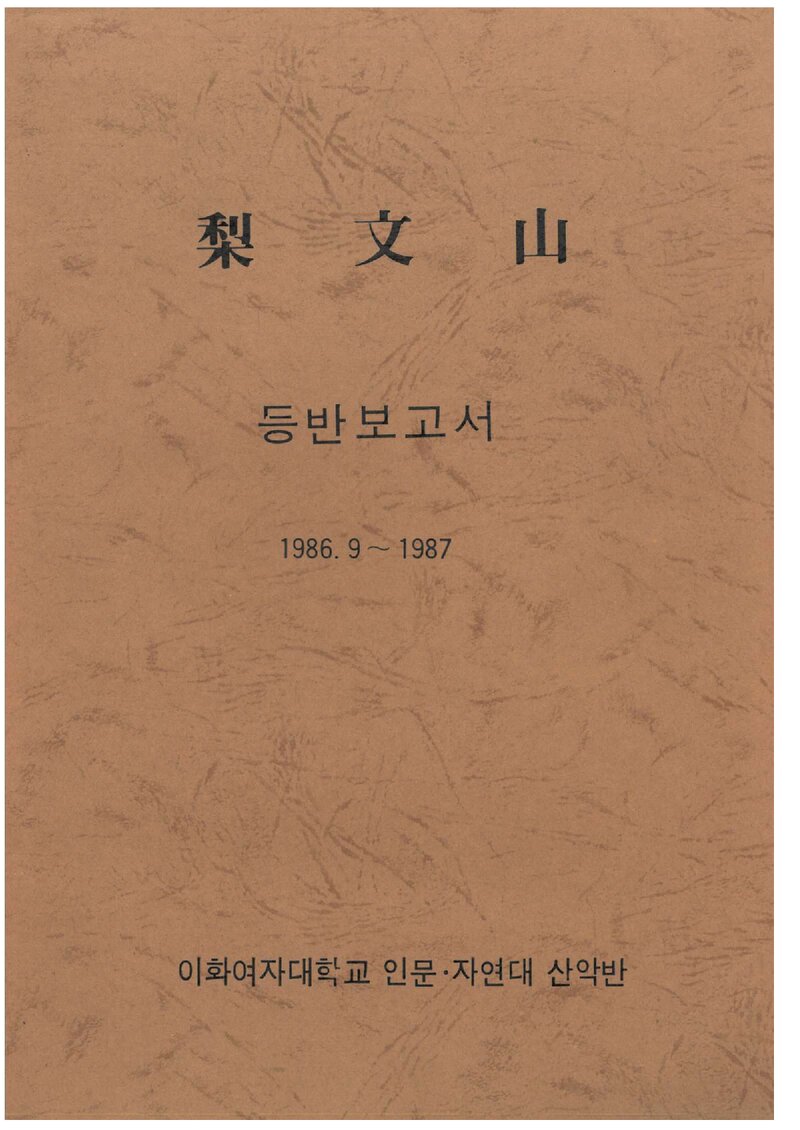 1986-1987 이화여자대학교 인문자연대학산악반 등반 보고서