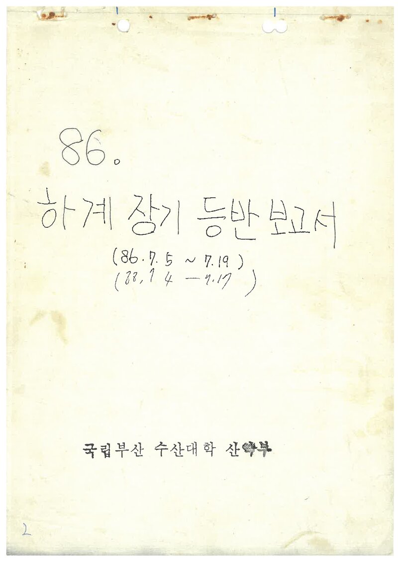 1986 부산수산대학교산악부 하계 설악산 등반 보고서