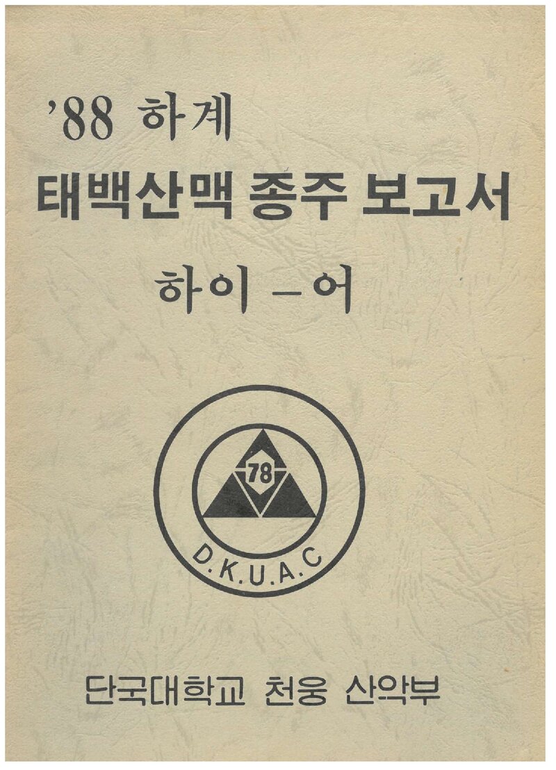 1988 단국대학교 천웅산악부 하계 태백산맥 종주 보고서
