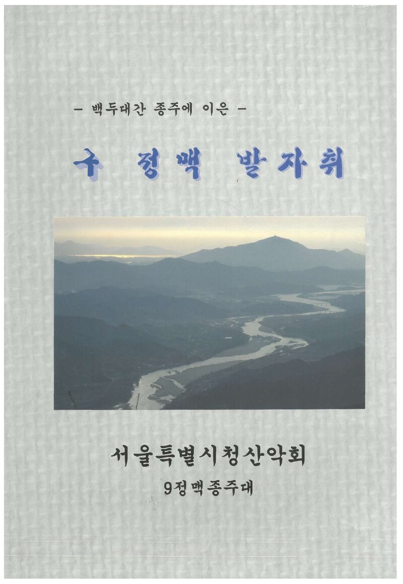 2015 서울특별시청산악회 9정맥 종주대 보고서