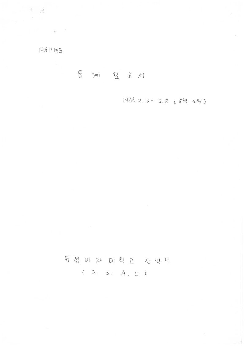 1988 덕성여자대학교산악부 동계 불수도북 등반 보고서