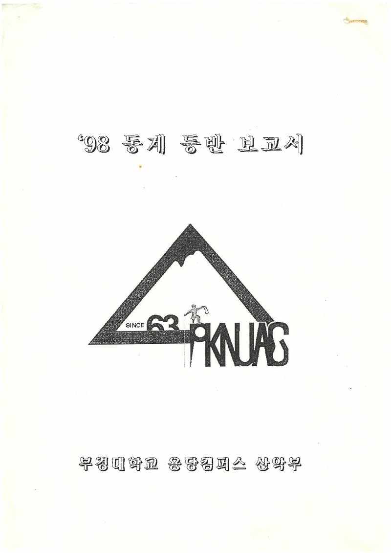 1998 부경대학교 용당캠퍼스산악부 동계 설악산 등반 보고서