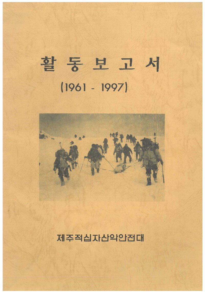 1997 제주적십자산악안전대 활동보고서(1961~1997)