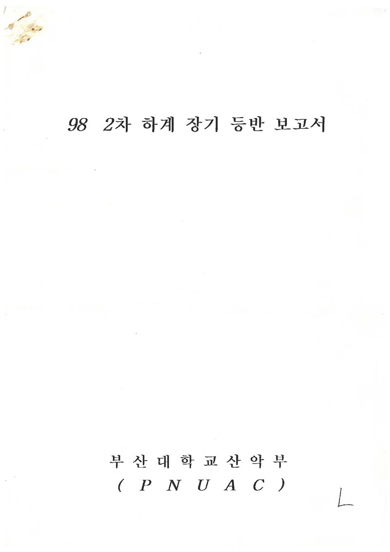 1998 부산대학교산악부 하계 선운산 등반 보고서