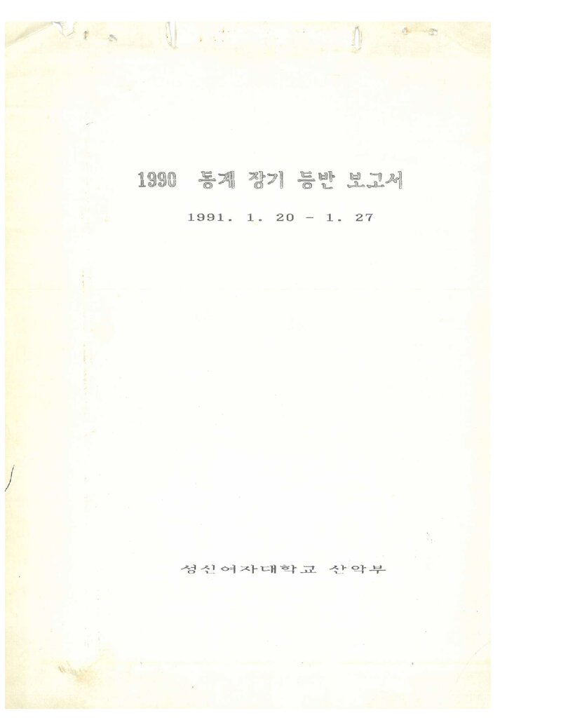 1991 성신여자대학교산악부 동계 지리산ㆍ북한산 등반 보고서