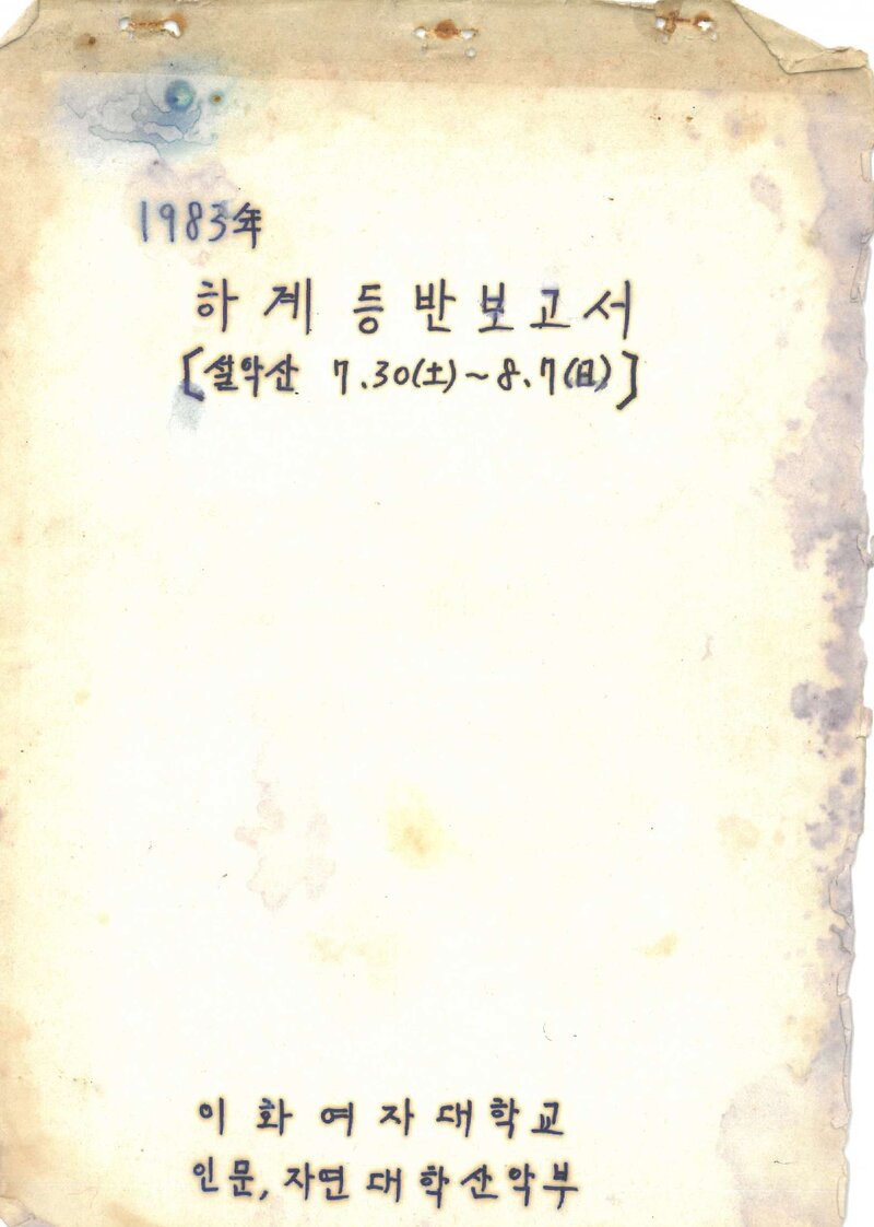 1983 이화여자대학교 인문자연대학산악부 하계 설악산 등반 보고서