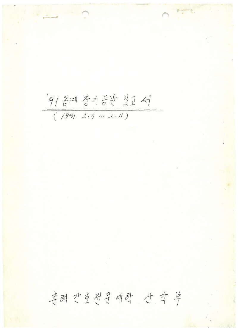 1991 춘해간호전문대학산악부 동계 지리산 등반 보고서