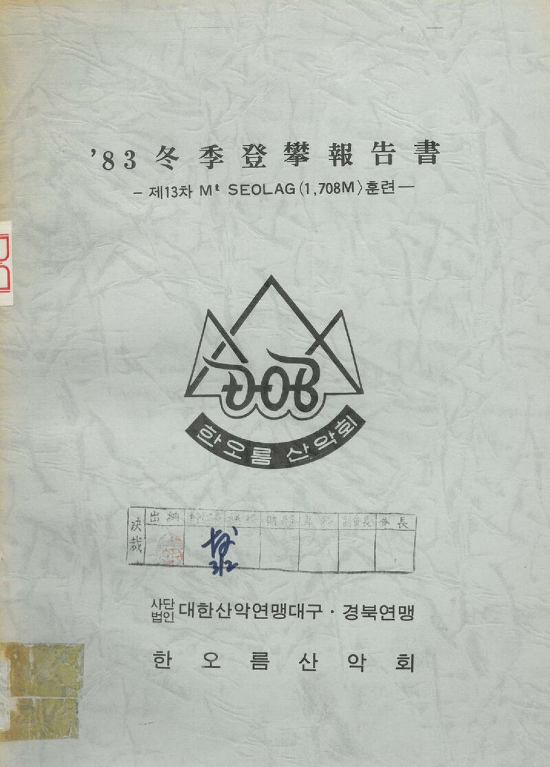 1983 한오름산악회 동계 설악산 등반 보고서