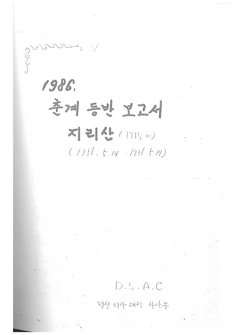 1986 덕성여자대학산악부 춘계 지리산 등반 보고서