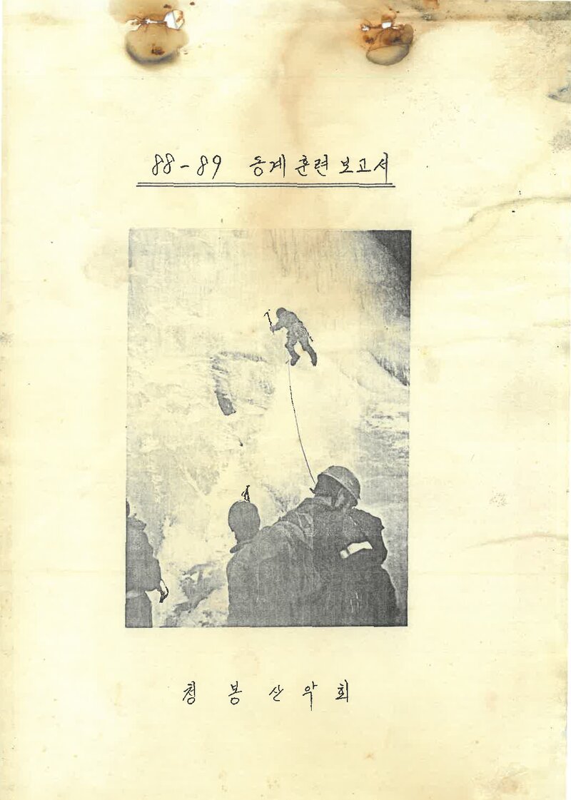 1988~1989 청봉산악회 동계 황석산 훈련 등반 보고서