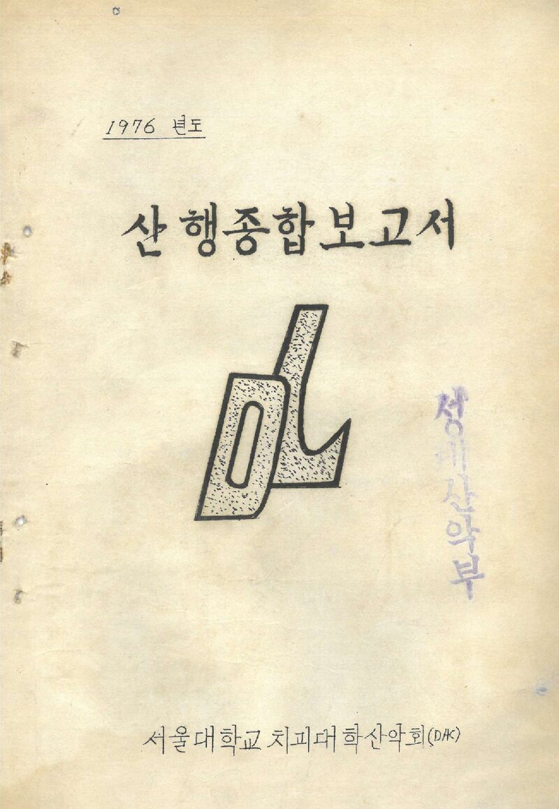 1976 서울대학교 치과대학산악회 산행 종합보고서