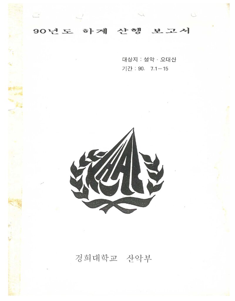 1990 경희대학교산악회 하계 설악산ㆍ오대산 등반 보고서