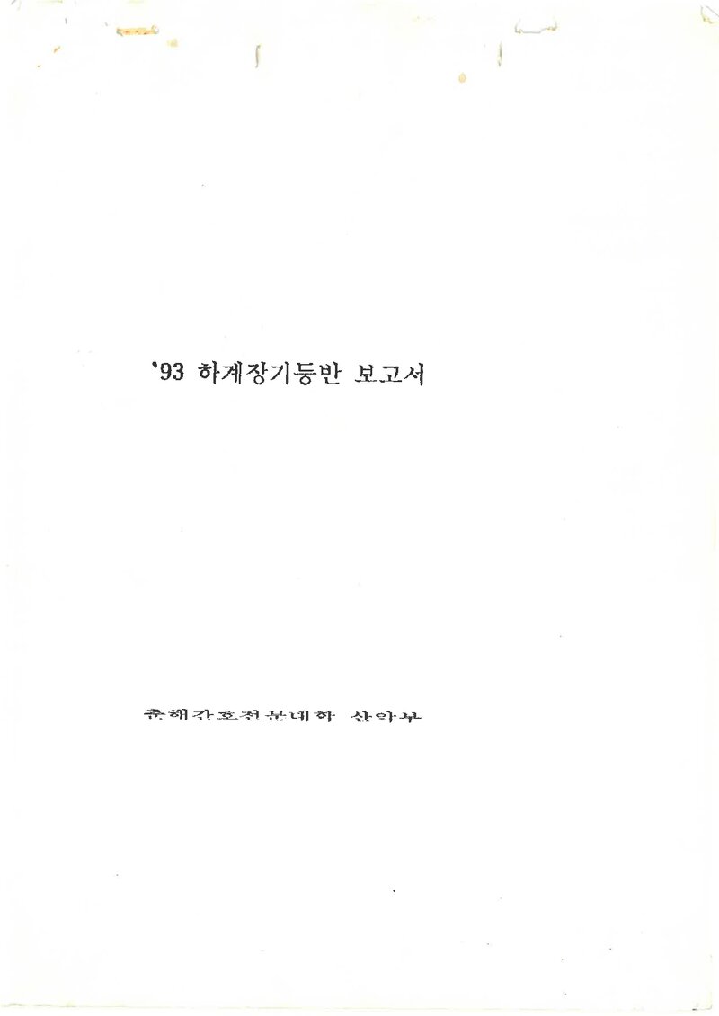 1993 춘해간호전문대학산악부 하계 설악산 등반 보고서
