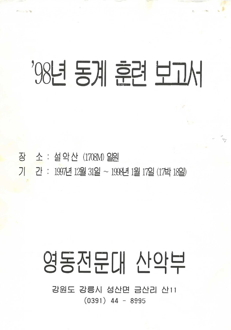 1997~1998 영동전문대학산악부 동계 설악산 훈련 보고서