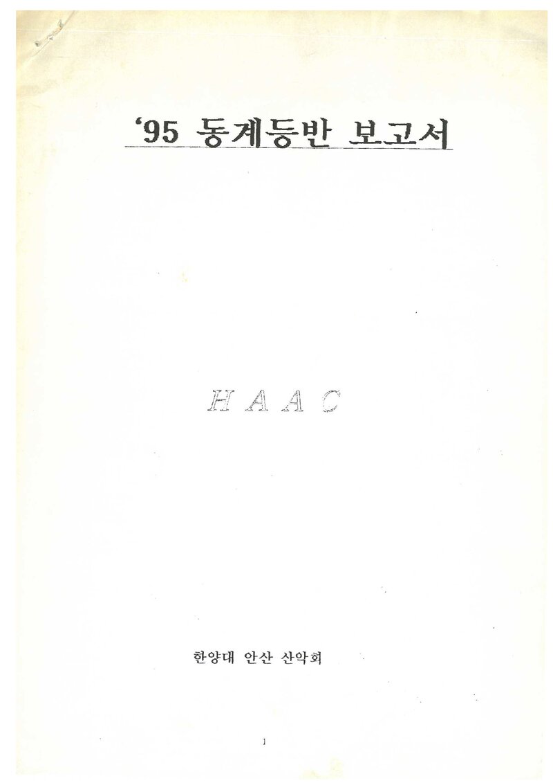 1995 한양대학교 안산산악회 동계 설악산 등반 보고서