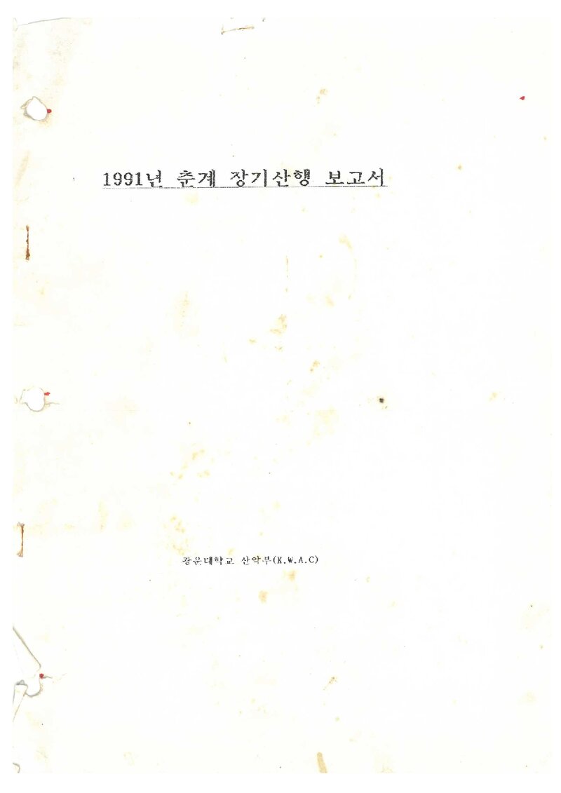 1991 광운대학교산악부 춘계 지리산 등반 보고서
